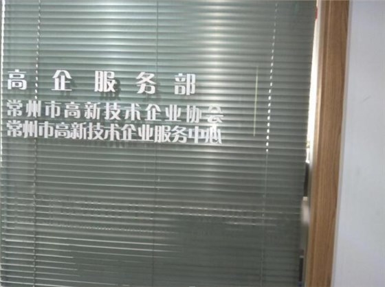 恒行6高新企业申报