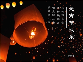 恒行6恭祝大家元宵节快乐! 恒行6恭祝大家元宵节快乐!
