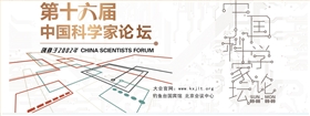 恒行6受邀参加第十六届中国科学家论坛 恒行6受邀参加第十六届中国科学家论坛