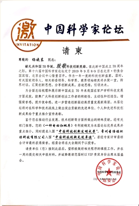 恒行6受邀参加第十六届中国科学家论坛 恒行6受邀参加第十六届中国科学家论坛