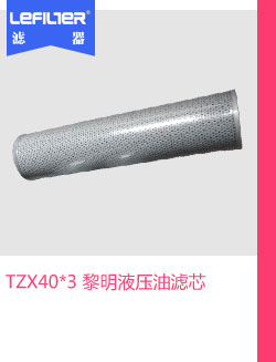 TZX40*3 黎明液压油滤芯