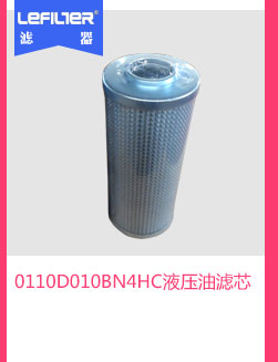 0110D010BN4HC液压油滤芯