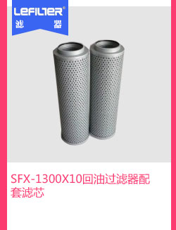 SFX-1300X10回油过滤器配套滤芯