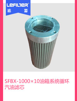 SFBX-1000×10油箱系统循环汽油滤芯