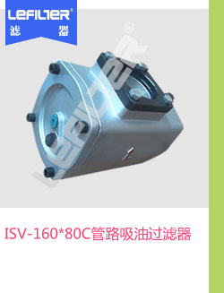ISV-160*80C管路吸油过滤器