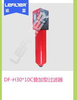 DF-H30*10C叠加型过滤器