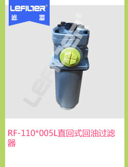 RF-110*005L直回式回油过滤
器