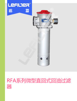 RFA系列微型直回式回油过滤器