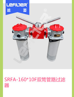 SRFA-160*10F双筒管路过滤器