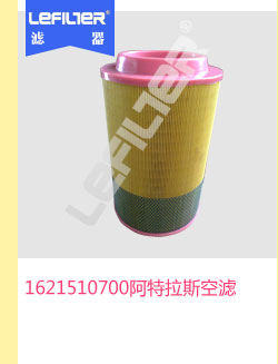 1621510700阿特拉斯空气滤芯