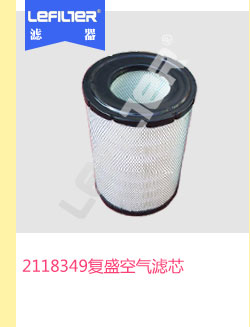 2118349复盛空气滤芯