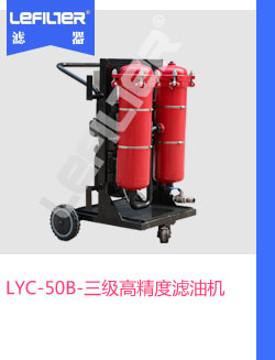 LYC-50B-三级高精度滤油机