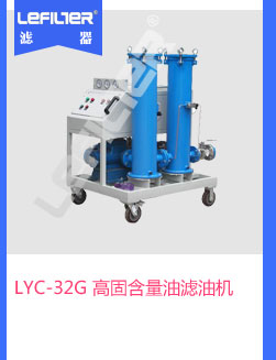 LYC-32G 高固含量油滤油机