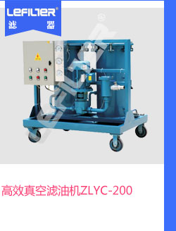 高效真空滤油机ZLYC-200