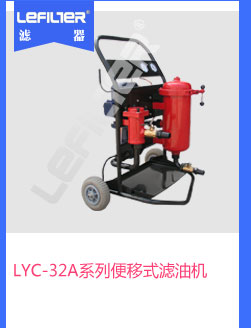 LYC-32A系列便移式滤油机