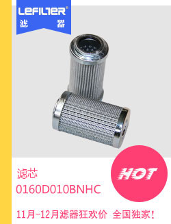 0160D010BN/HC贺德克滤芯