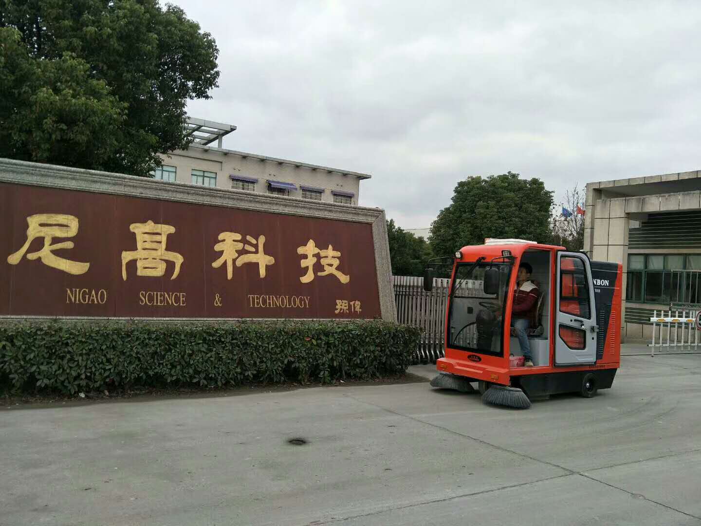 恒行6电动扫地车进驻尼高科技