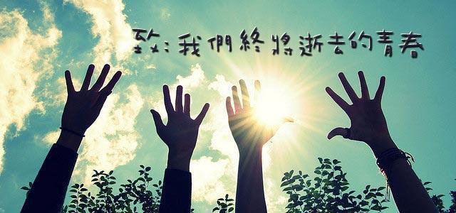 致恒行6终将逝去的青春 致恒行6终将逝去的青春