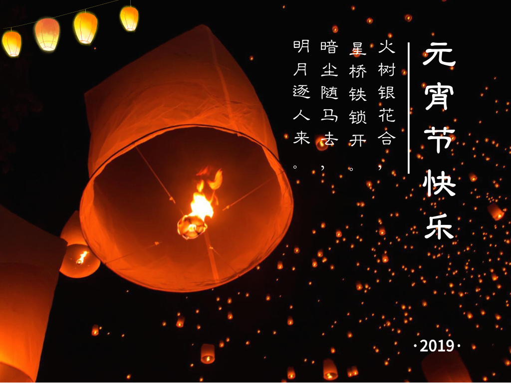 恒行6恭祝大家元宵节快乐! 恒行6恭祝大家元宵节快乐!