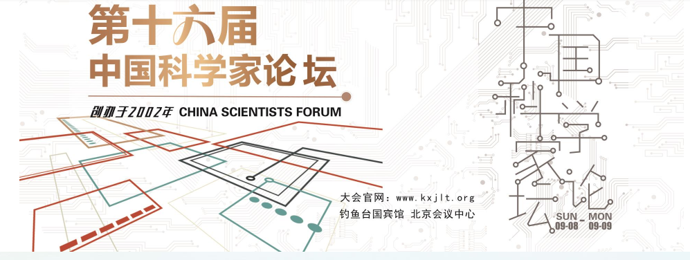 恒行6受邀参加第十六届中国科学家论坛 恒行6受邀参加第十六届中国科学家论坛