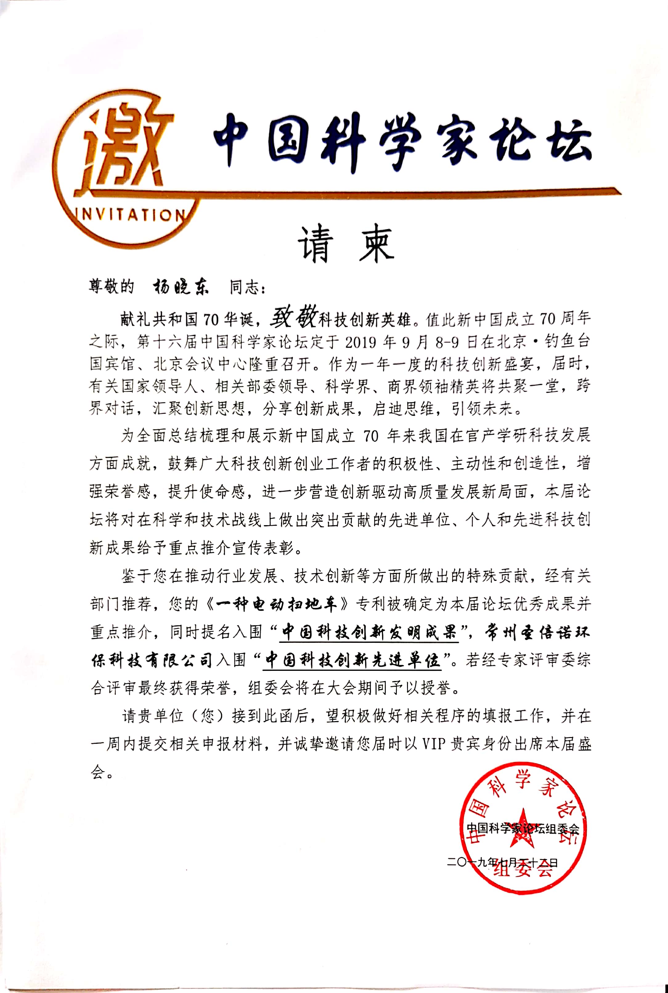 恒行6受邀参加第十六届中国科学家论坛 恒行6受邀参加第十六届中国科学家论坛