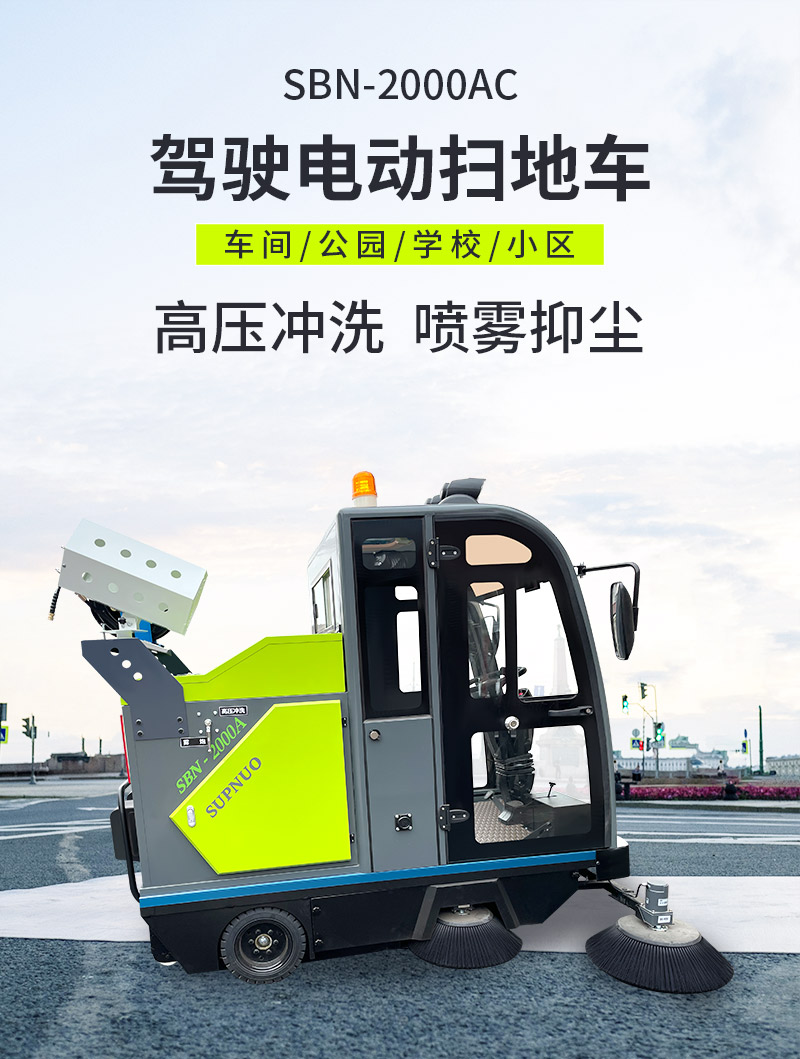恒行62000AC全封闭雾炮高压冲洗驾驶式电动扫地车详情_01