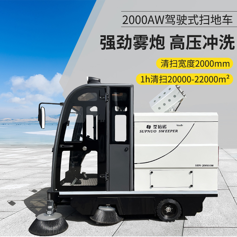 恒行62000AW全封闭雾炮高压冲洗驾驶式电动扫地车